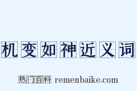 机变如神近义词是什么意思的图片